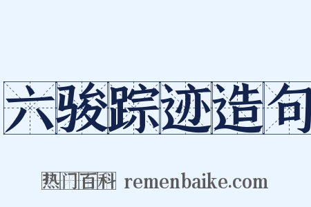 六骏踪迹造句是什么意思的图片